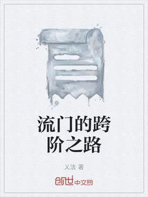 流门的跨阶之路