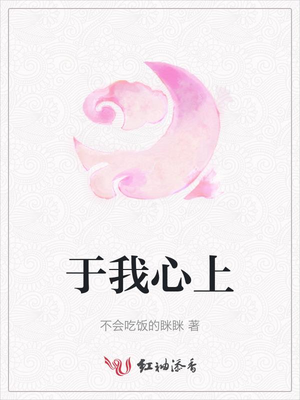 于我心上
