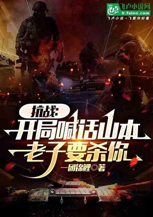 抗战开局喊话山本老子要杀你