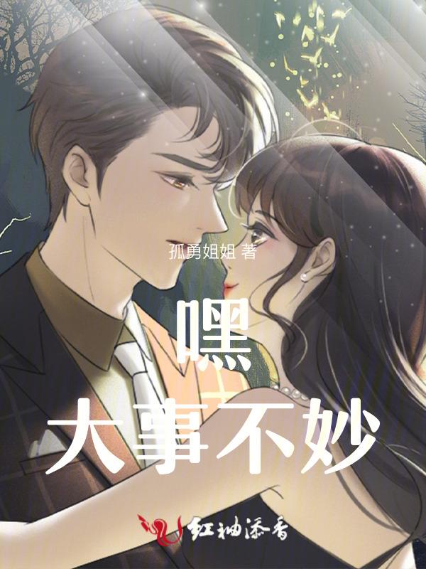 嘿，大事不妙