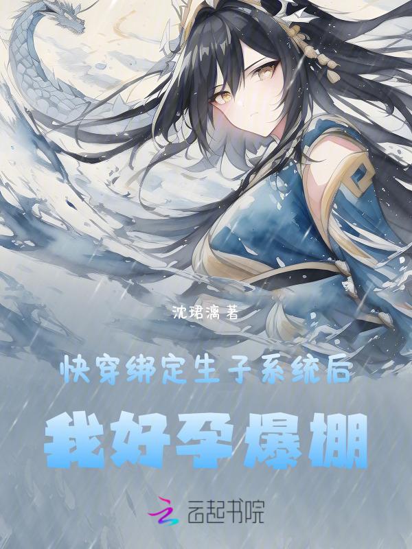 快穿：绑定生子系统后我好孕爆棚