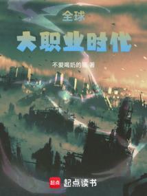 全球大职业时代