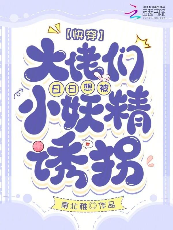 快穿：大佬们日日想被小妖精诱拐