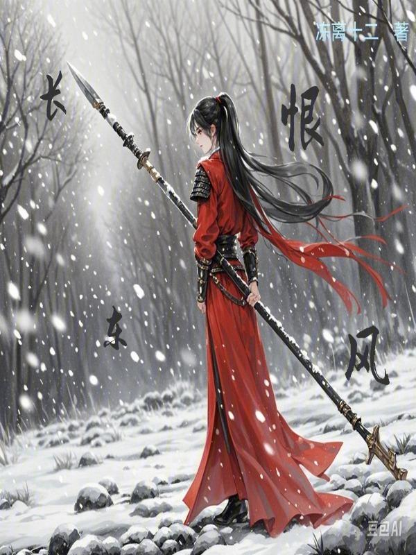 长恨东风