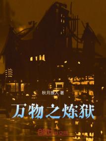万物之炼狱