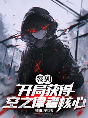 签到：开局获得空之律者核心