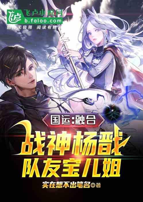 全民转职：神厨，融合战神杨戬！