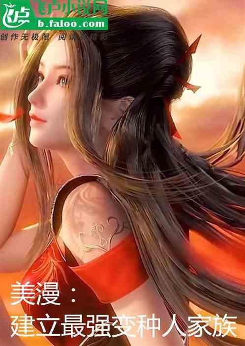 美漫：建立最强变种人家族
