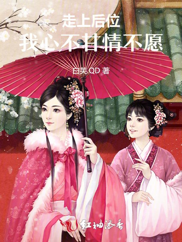 走上后位，我心不甘情不愿