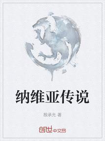 纳维亚传说