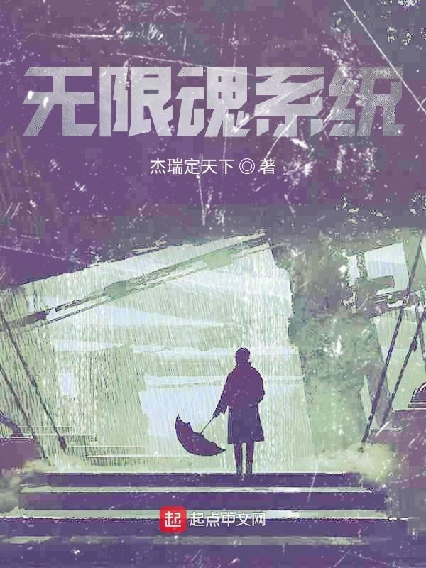 无限魂系统