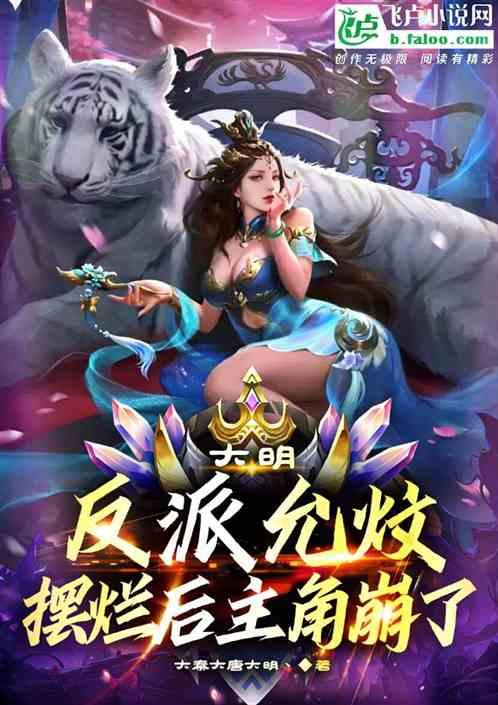 大明：反派允炆，摆烂后主角崩了