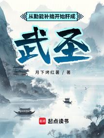 从勤能补拙开始肝成武圣