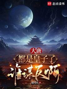 大唐：都是皇子了谁谋反啊