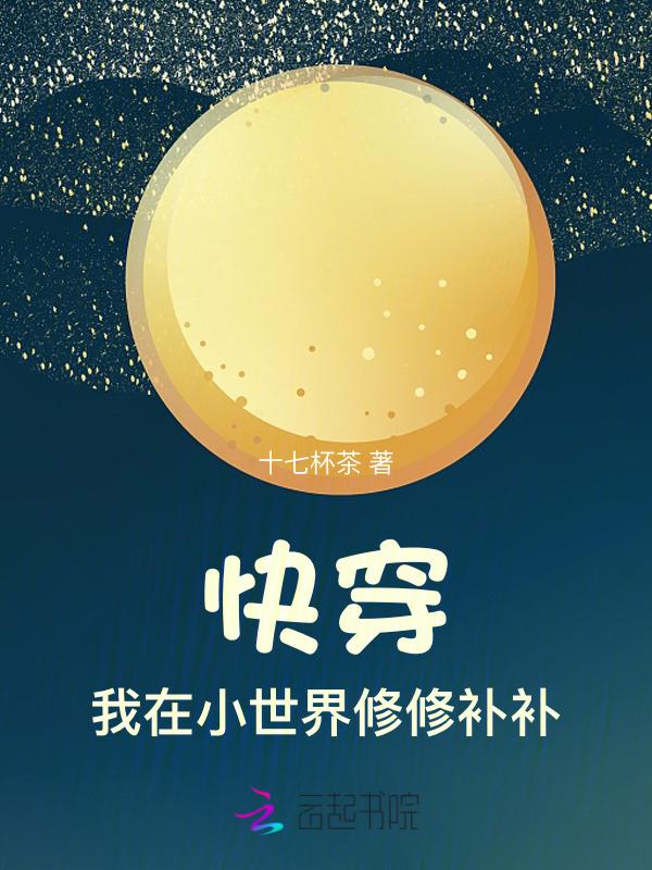 快穿：我在小世界修修补补