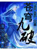 苍穹九破