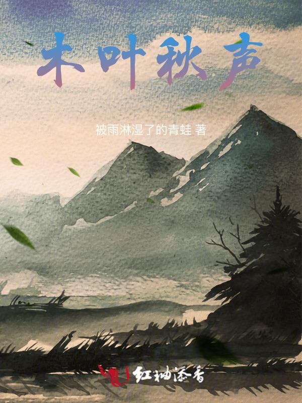 木叶秋声