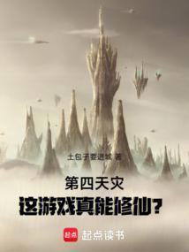 第四天灾：这游戏真能修仙？