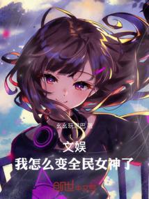 文娱：我怎么变全民女神了