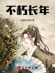 不朽长年