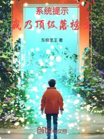 系统提示：我乃顶级落榜生