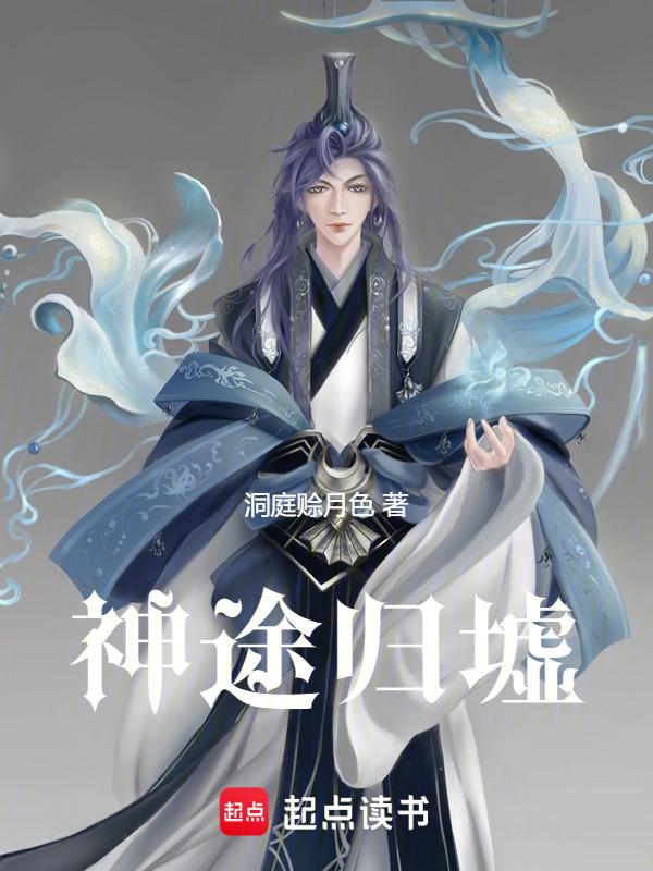 神途归墟