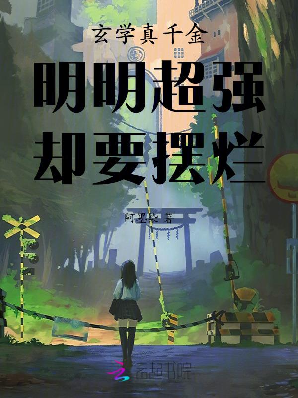 玄学真千金明明超强却要摆烂