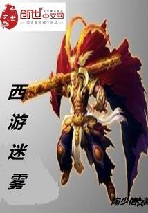 西游迷雾