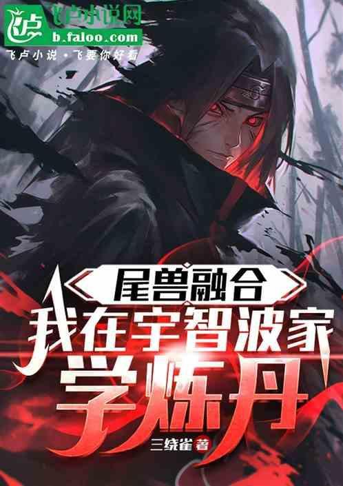 尾兽融合，我在宇智波家学炼丹