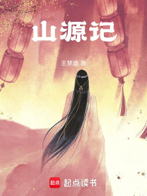 山源记