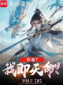 反派？我即天命！
