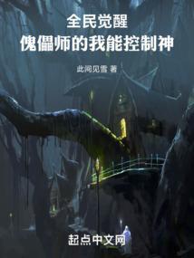全民觉醒：傀儡师的我能控制神！
