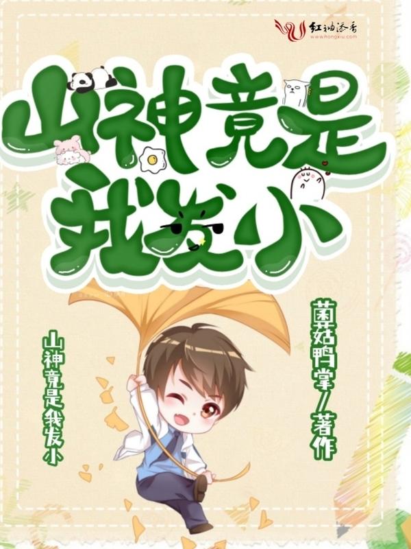 山神竟是我发小