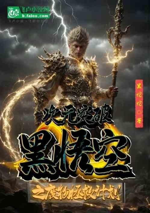 次元突破：黑悟空之废物拯救计划