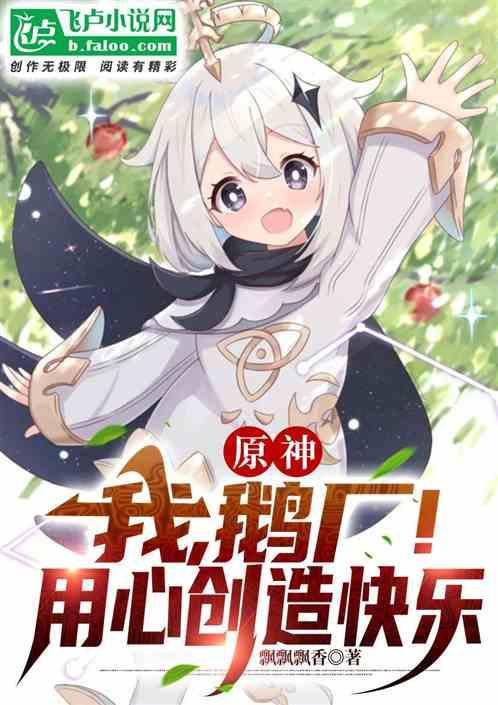 原神：我，鹅厂！用心创造快乐