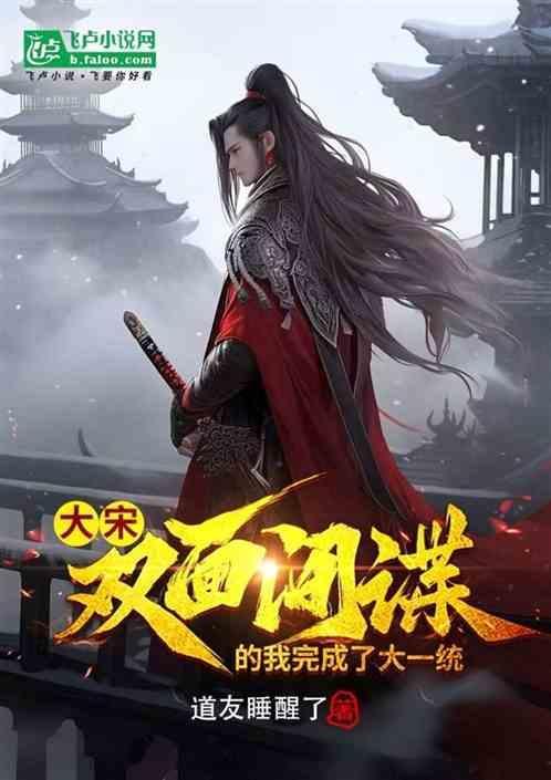 大宋：双面间谍的我完成了大一统