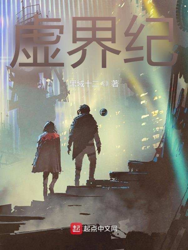 虚界融合