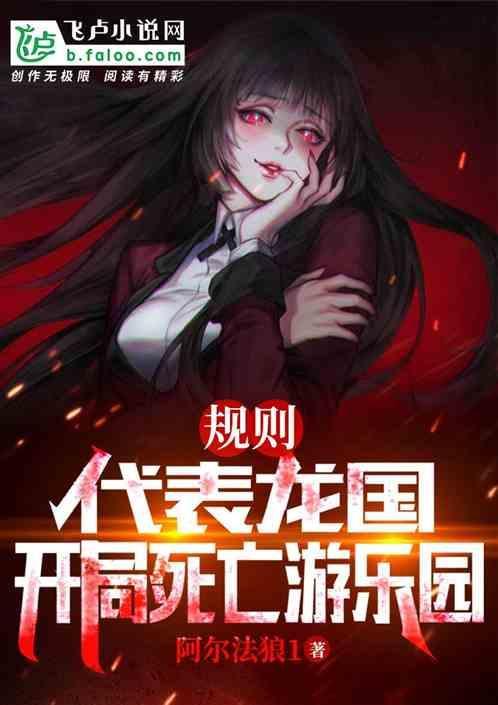 规则：代表龙国，开局死亡游乐园