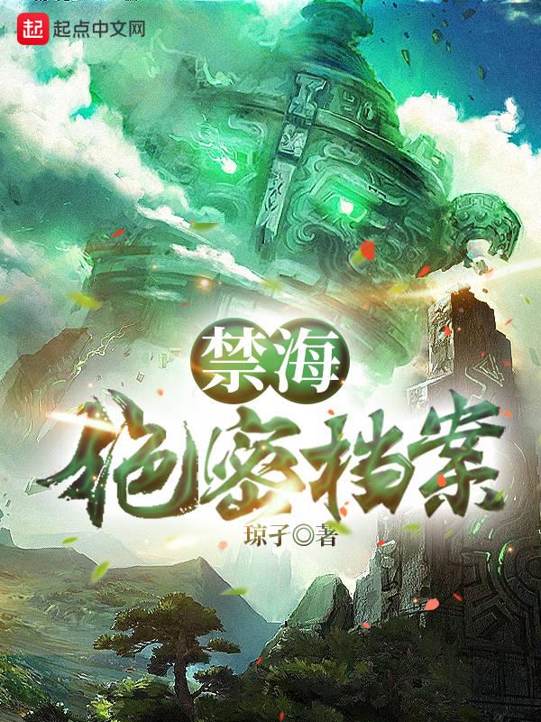 禁海绝密档案