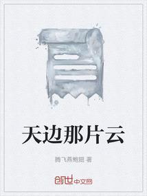 天边那片云
