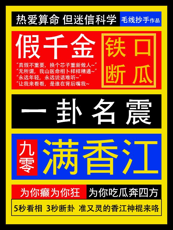 假千金铁口断瓜，一卦名震满香江