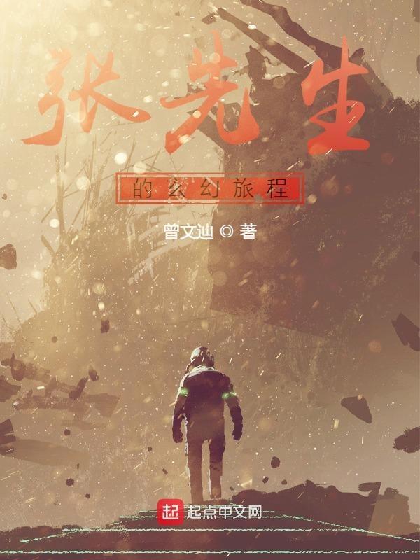 张先生的玄幻旅程：前传