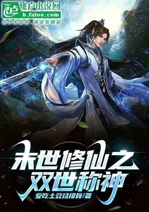 末世修仙之双世称王