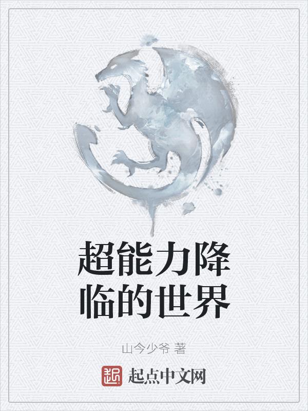 超能力降临的世界