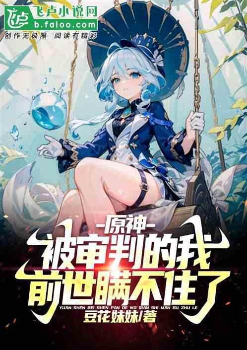 原神：被审判的我，前世瞒不住了