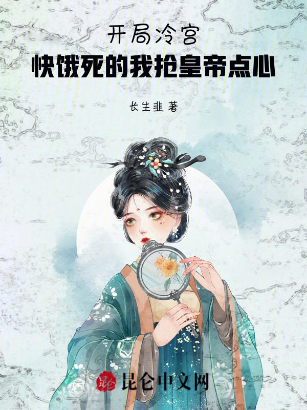 娘娘娇媚勾人心，禁欲帝王宠上瘾