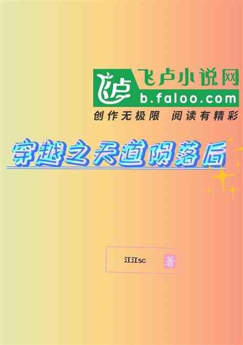 穿越之天道陨落后