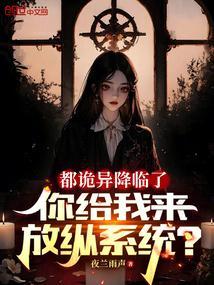 都诡异降临了，你给我来放纵系统