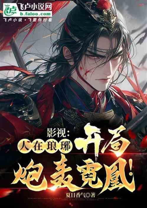 影视：开局琅琊，求求你别再苟了