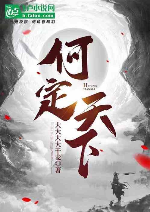 何定天下